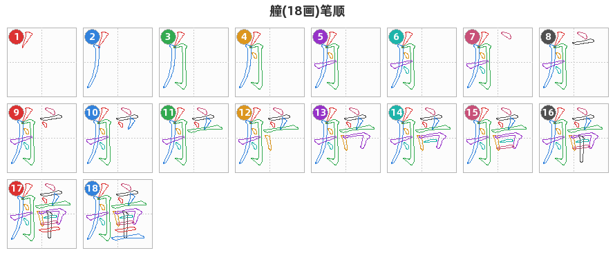 艟笔顺分解图