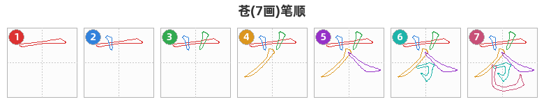 苍笔顺分解图