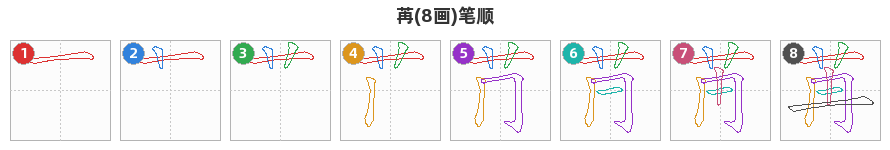 苒笔顺分解图