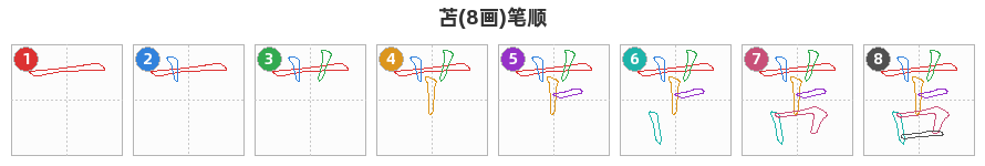 苫笔顺分解图