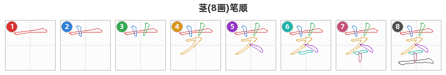 茎笔顺分解图
