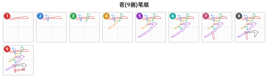 茗笔顺分解图