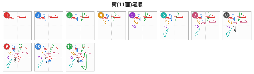 菏笔顺分解图