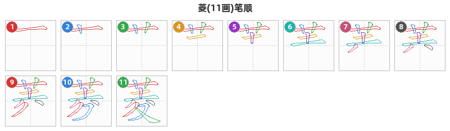 菱笔顺分解图