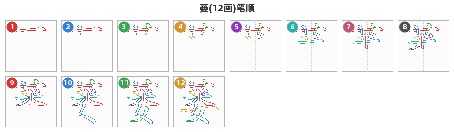 蒌笔顺分解图