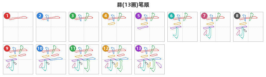 蒜笔顺分解图
