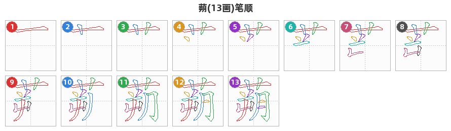 蒴笔顺分解图