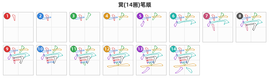 蓂笔顺分解图