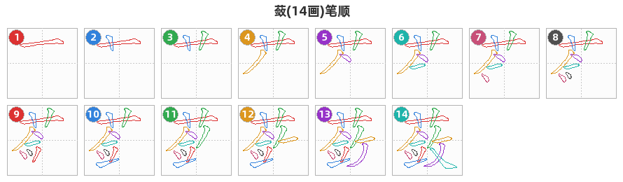 蔹笔顺分解图