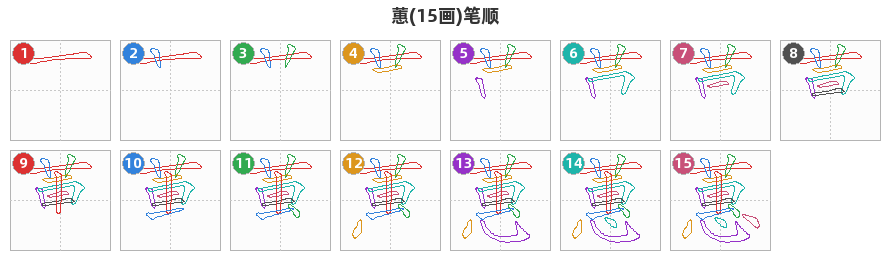 蕙笔顺分解图