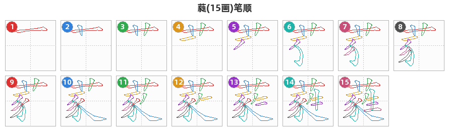 蕤笔顺分解图