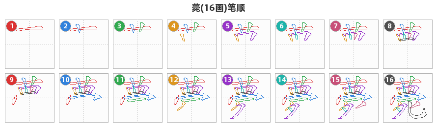 薨笔顺分解图