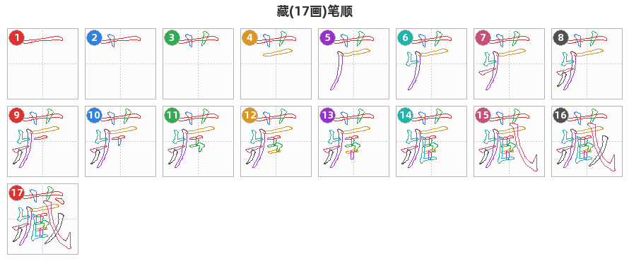 藏笔顺分解图