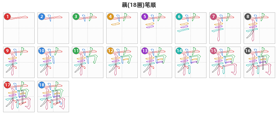 藕笔顺分解图