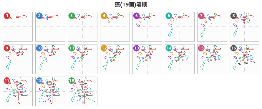 藻笔顺分解图