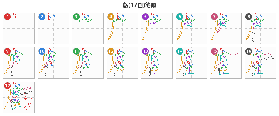 虧笔顺分解图