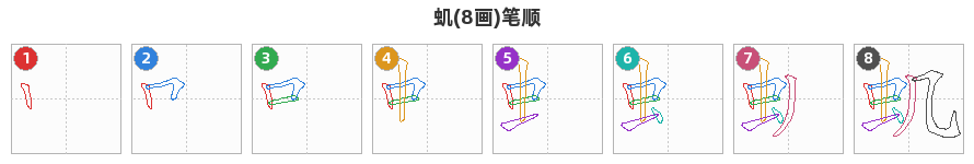 虮笔顺分解图