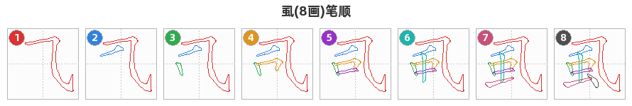 虱笔顺分解图