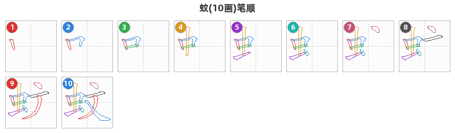 蚊笔顺分解图