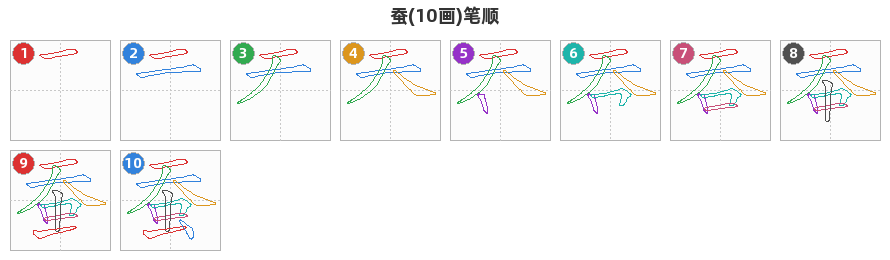 蚕笔顺分解图
