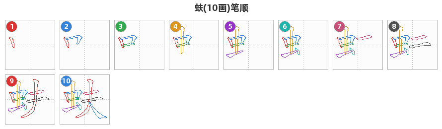 蚨笔顺分解图