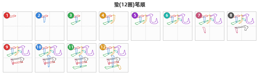 蛩笔顺分解图