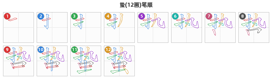 蛰笔顺分解图
