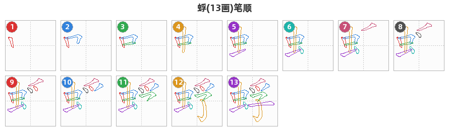 蜉笔顺分解图