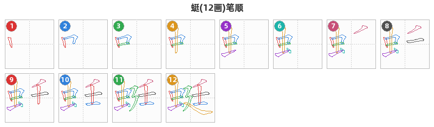 蜓笔顺分解图