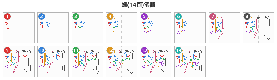 蜩笔顺分解图