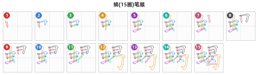 蝎笔顺分解图