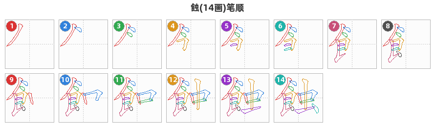 蝕笔顺分解图
