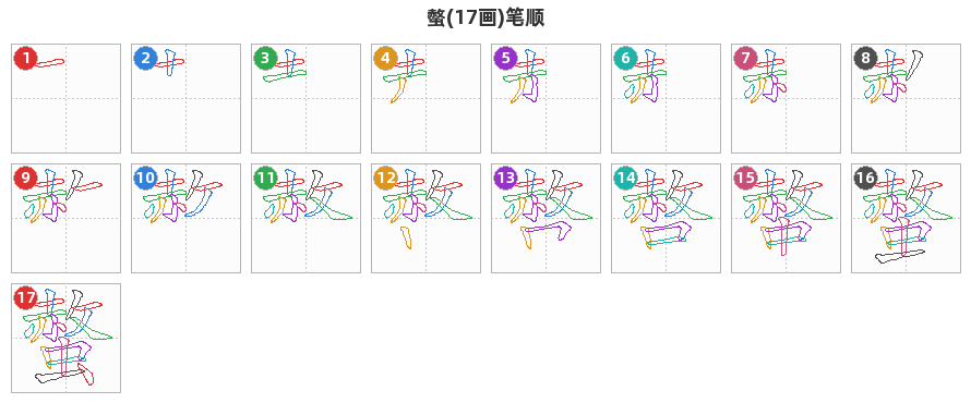 螫笔顺分解图