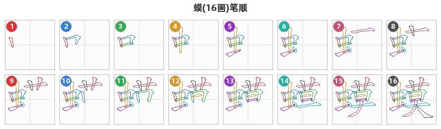 蟆笔顺分解图