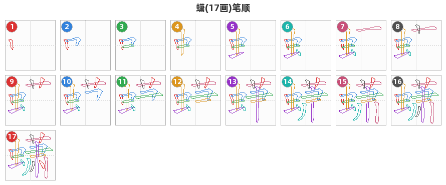 蟏笔顺分解图