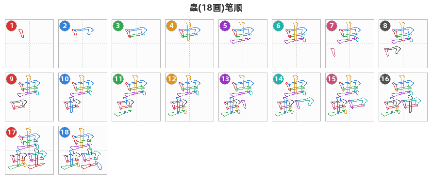 蟲笔顺分解图