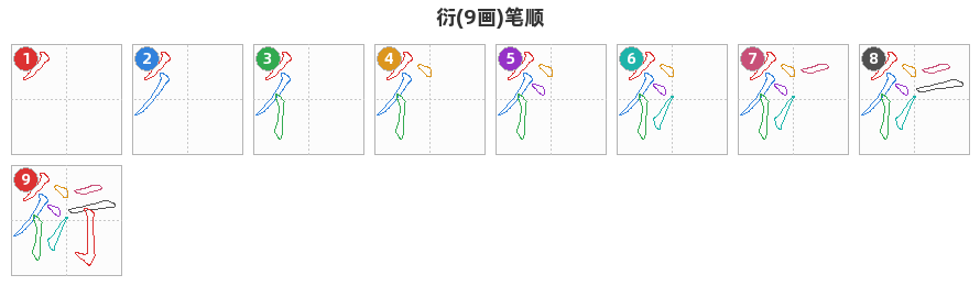 衍笔顺分解图
