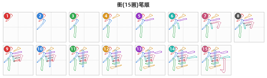 衝笔顺分解图