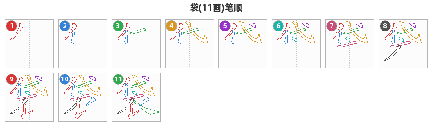 袋笔顺分解图