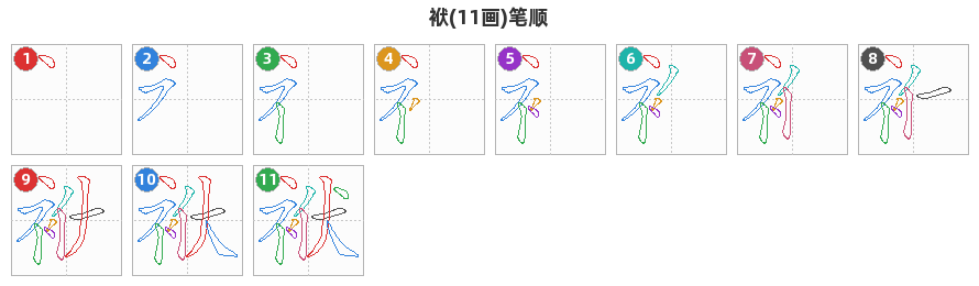袱笔顺分解图
