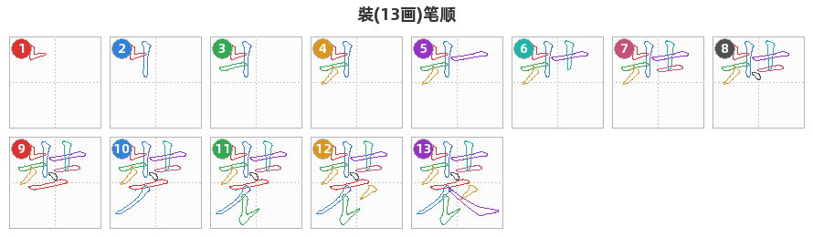 裝笔顺分解图