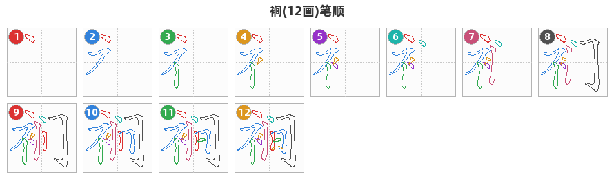 裥笔顺分解图