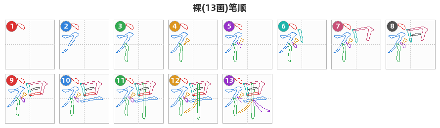 裸笔顺分解图