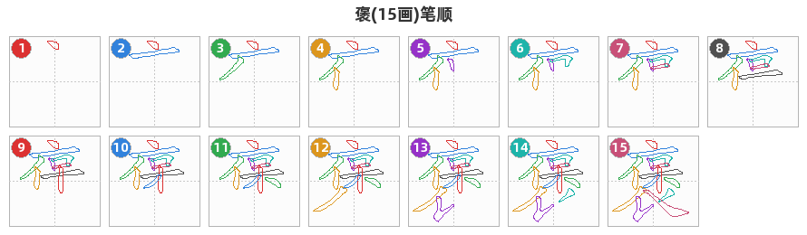 褒笔顺分解图