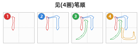 见笔顺分解图