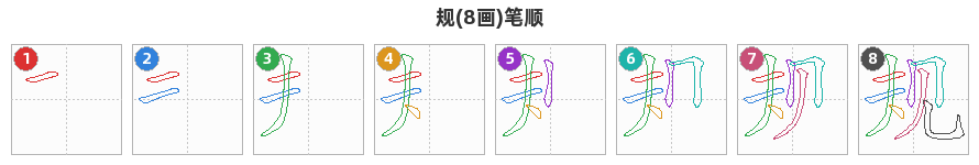 规笔顺分解图