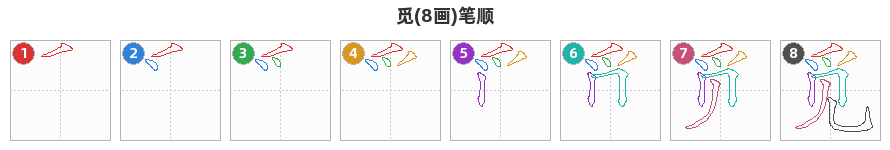 觅笔顺分解图