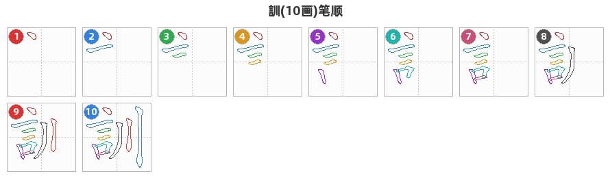 訓笔顺分解图
