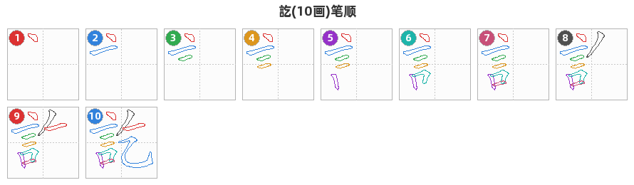 訖笔顺分解图