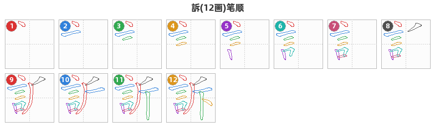 訴笔顺分解图